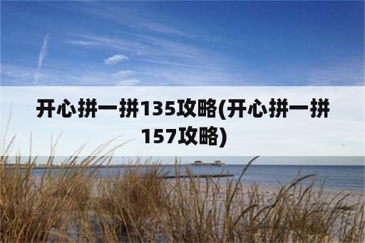 开心拼一拼135攻略(开心拼一拼157攻略)