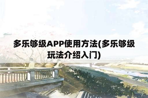 多乐够级APP使用方法(多乐够级玩法介绍入门)