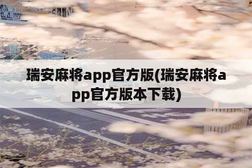 瑞安麻将app官方版(瑞安麻将app官方版本下载)