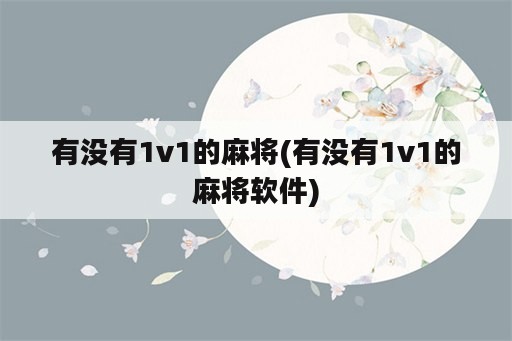 有没有1v1的麻将(有没有1v1的麻将软件)