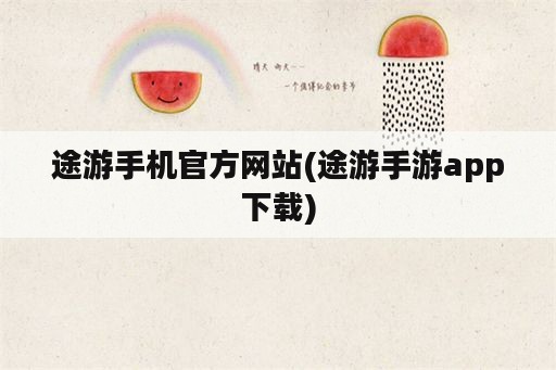 途游手机官方网站(途游手游app下载)