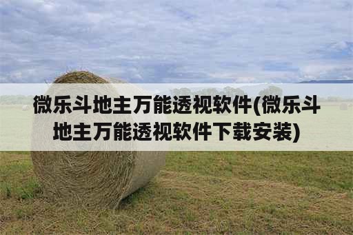 微乐斗地主万能透视<strong>软件</strong>(微乐斗地主万能透视<strong>软件</strong>下载安装)