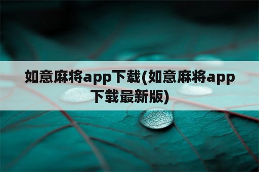 如意麻将app下载(如意麻将app下载最新版)