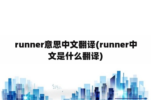 runner意思中文翻译(runner中文是什么翻译)