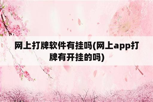 网上打牌软件<strong>有挂</strong>吗(网上app打牌有开挂的吗)