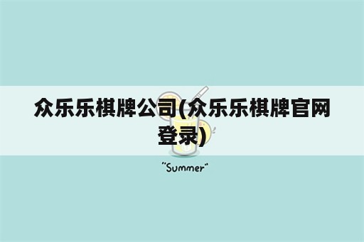 众乐乐棋牌公司(众乐乐棋牌官网登录)