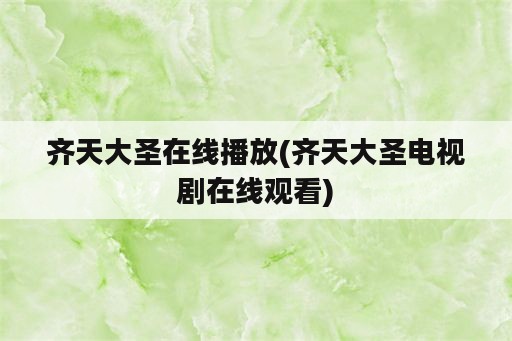 齐天大圣在线播放(齐天大圣电视剧在线观看)