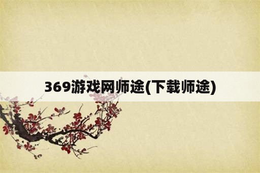 369游戏网师途(下载师途)