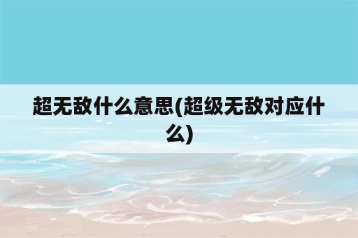 超无敌什么意思(超级无敌对应什么)