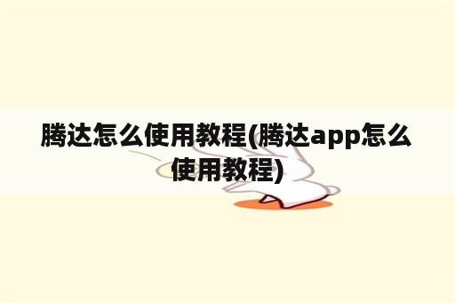 腾达怎么使用教程(腾达app怎么使用教程)