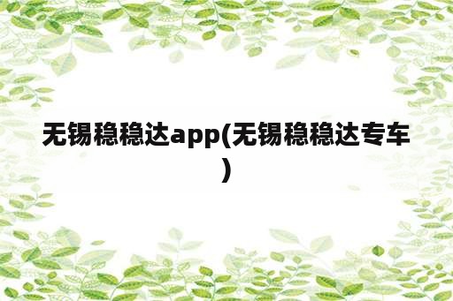 无锡稳稳达app(无锡稳稳达专车)