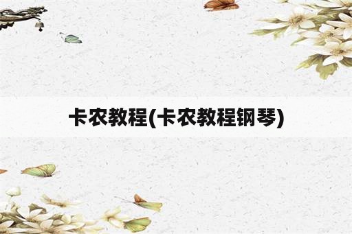 卡农教程(卡农教程钢琴)