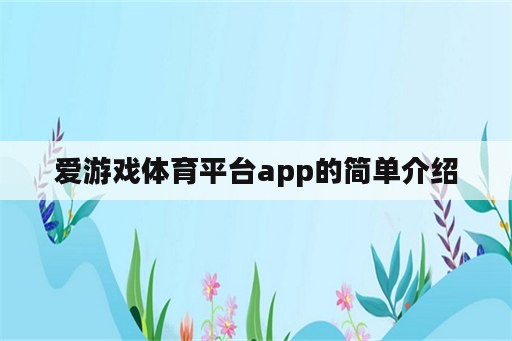 爱游戏体育平台app的简单介绍