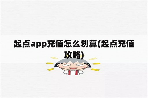 起点app充值怎么划算(起点充值攻略)