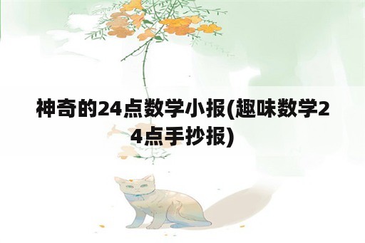 神奇的24点数学小报(趣味数学24点手抄报)