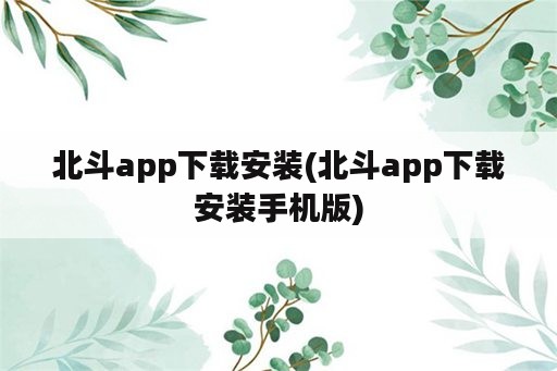 北斗app下载安装(北斗app下载安装手机版)