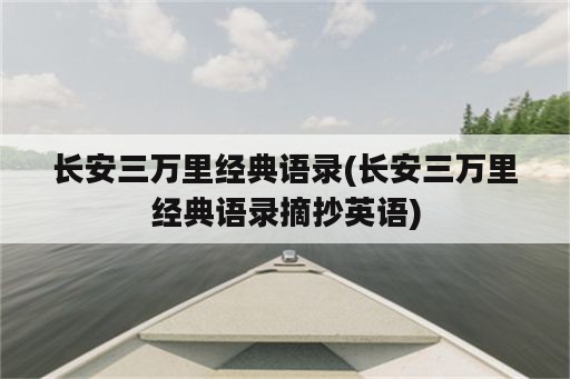 长安三万里经典语录(长安三万里经典语录摘抄英语)