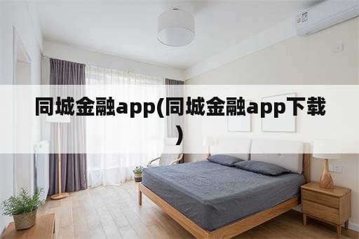 同城金融app(同城金融app下载)