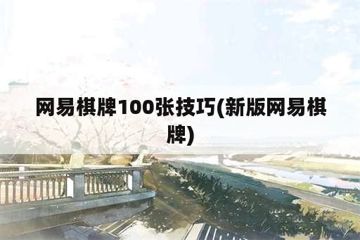 网易棋牌100张技巧(新版网易棋牌)