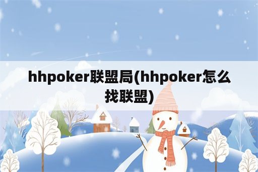 hhpoker联盟局(hhpoker怎么找联盟)