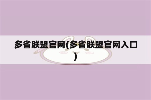 多省联盟官网(多省联盟官网入口)