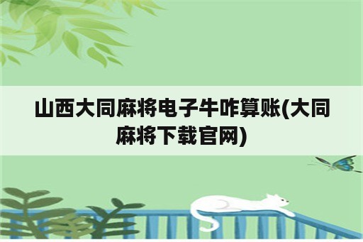 山西大同麻将电子牛咋算账(大同麻将下载官网)