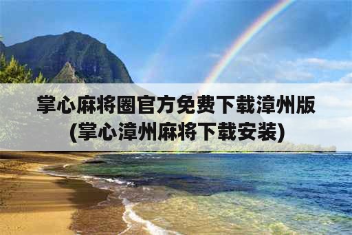 掌心麻将圈官方免费下载漳州版(掌心漳州麻将下载安装)