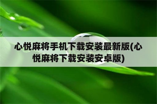 心悦麻将手机下载安装最新版(心悦麻将下载安装安卓版)