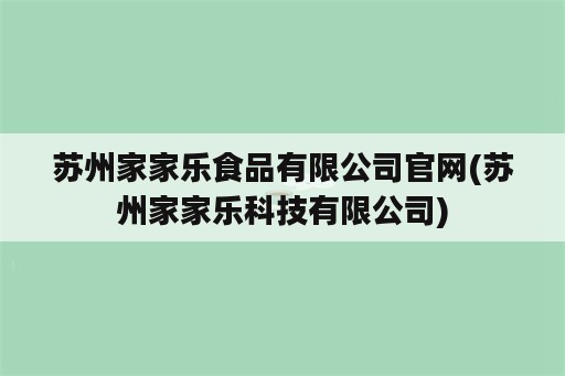 苏州家家乐食品有限公司官网(苏州家家乐科技有限公司)