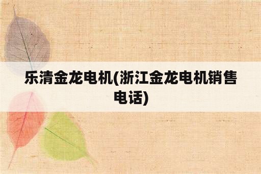 乐清金龙电机(浙江金龙电机销售电话)