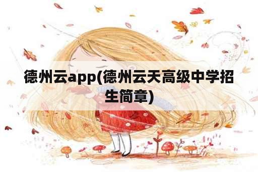 德州云app(德州云天高级中学招生简章)