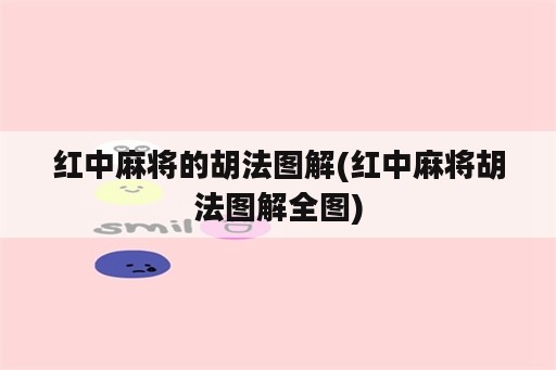 红中麻将的胡法图解(红中麻将胡法图解全图)