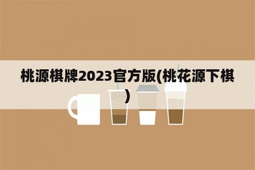 桃源棋牌2023官方版(桃花源下棋)