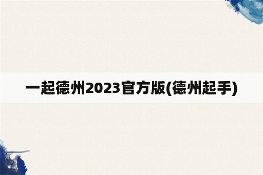 一起德州2023官方版(德州起手)