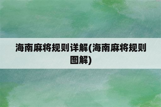 海南麻将规则详解(海南麻将规则图解)