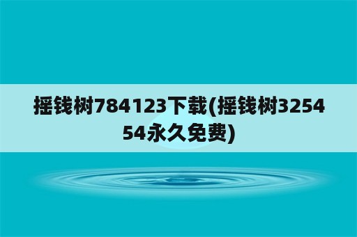 摇钱树784123下载(摇钱树325454永久免费)