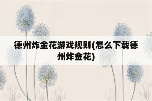 德州炸金花游戏规则(怎么下载德州炸金花)