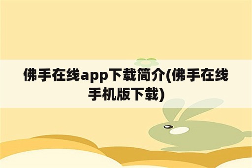 佛手在线app下载简介(佛手在线手机版下载)