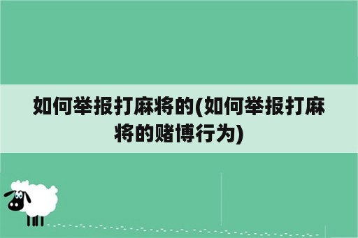 如何举报打麻将的(如何举报打麻将的赌博行为)