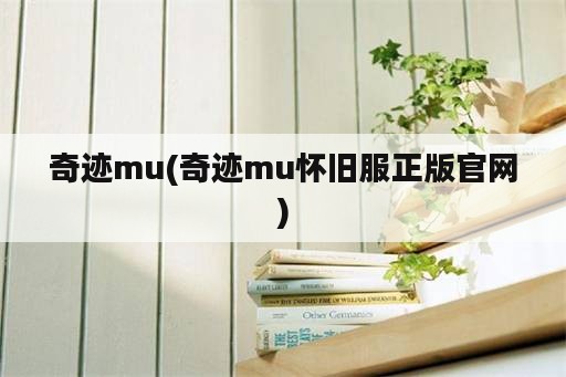 奇迹mu(奇迹mu怀旧服正版官网)