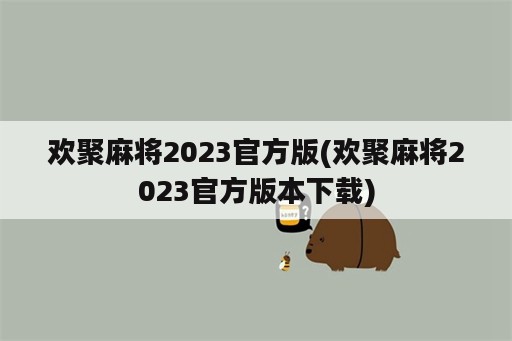 欢聚麻将2023官方版(欢聚麻将2023官方版本下载)