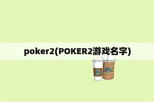 poker2(POKER2游戏名字)