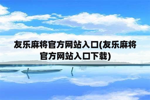 友乐麻将官方网站入口(友乐麻将官方网站入口下载)