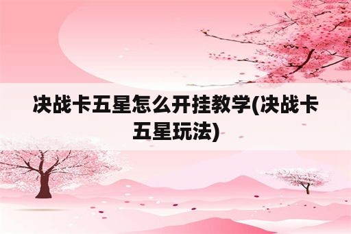 决战卡五星怎么开挂教学(决战卡五星玩法)