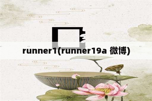 runner1(runner19a 微博)