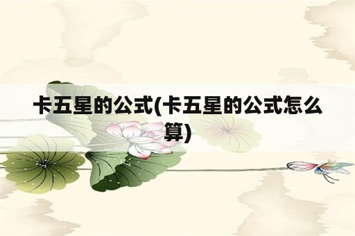 卡五星的公式(卡五星的公式怎么算)