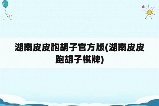 湖南皮皮跑胡子官方版(湖南皮皮跑胡子棋牌)