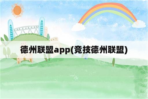 德州联盟app(竞技德州联盟)