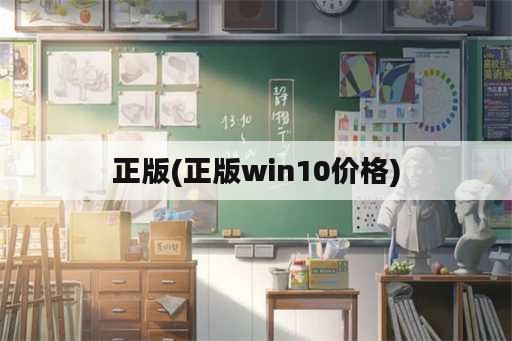 正版(正版win10价格)