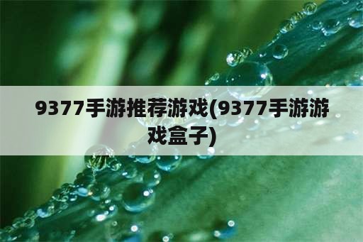 9377手游推荐游戏(9377手游游戏盒子)